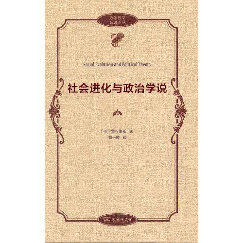 社会进化与政治学说(政治哲学名著译丛)