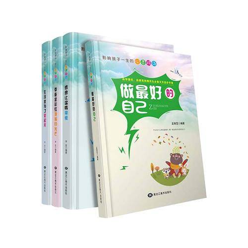 影响孩子一生的心灵鸡汤 做最好的自己（全4册） 塑封