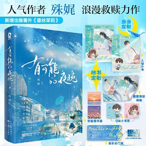 有可能的夜晚【限量特签版+当当定制人设卡*2】殊娓浪漫救赎力作