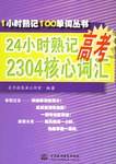 24小时熟记高考2304核心词汇