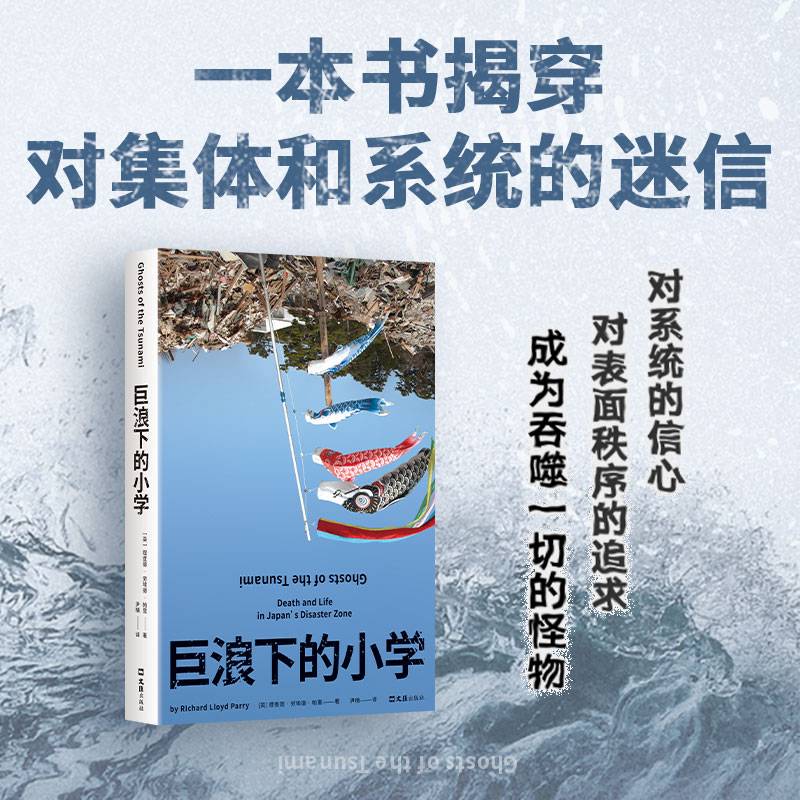 巨浪下的小学 （74个孩子死了，没有人是恶人，也没有人最终为此事负责。蕞大的谜团是人心。）