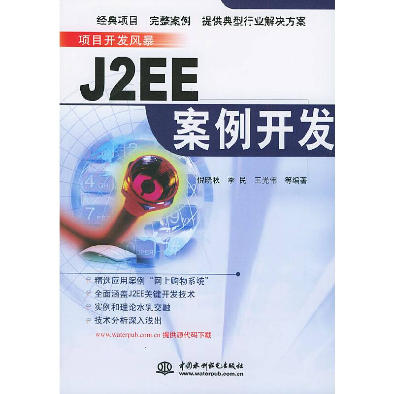 J2EE案例开发