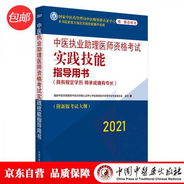 2021年中医执业助理医师资格考试实践技能指导用书具有规定学历师承或确有专长新大纲考试指南
