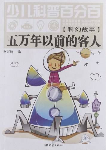少儿科普百分百・科幻故事