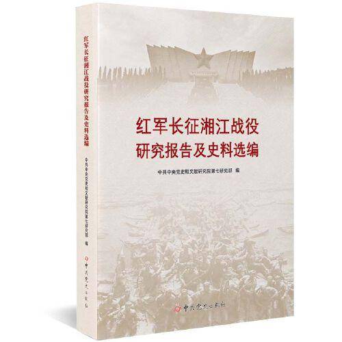 红军长征湘江战役研究报告及史料选编