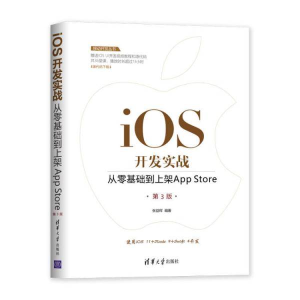 移动开发丛书・iOS开发实战：从零基础到上架App Store（第3版）