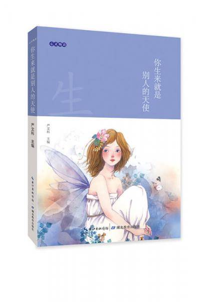 心灵物语：你生来就是别人的天使