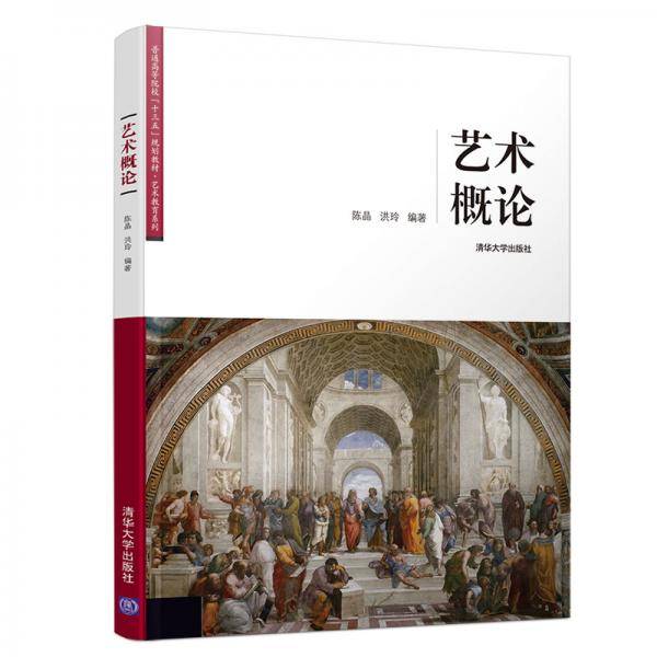 艺术概论（普通高等院校“十三五”规划教材・艺术教育系列）