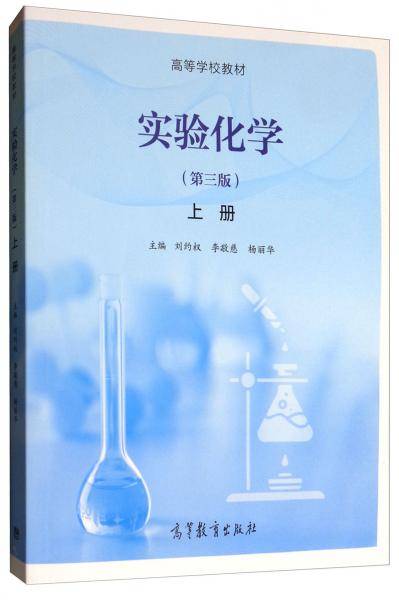 实验化学（第三版）（上册）