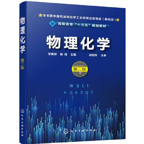 物理化学（李素婷）（第二版）