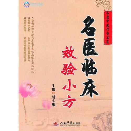 名医临床效验小方.名老中医诊堂书系