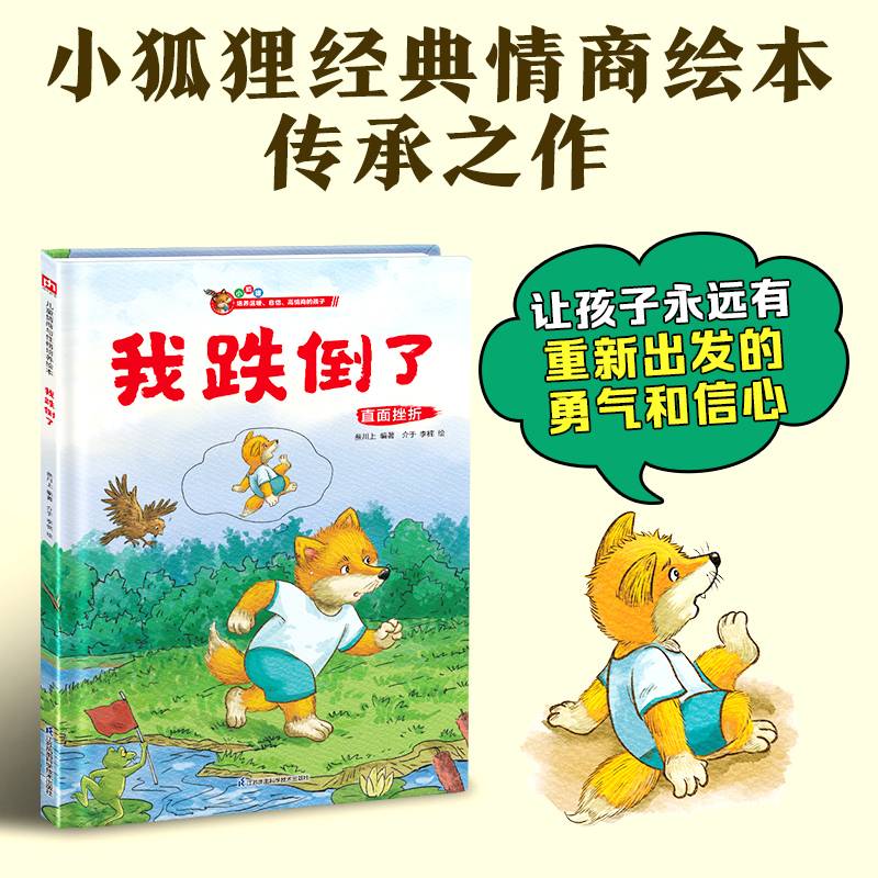 小狐狸系列绘本：我跌倒了