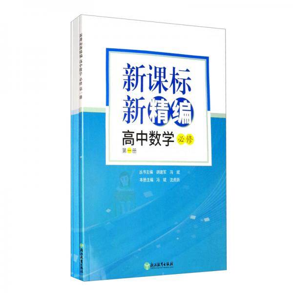 高中数学(必修第1册共3册)/新精编