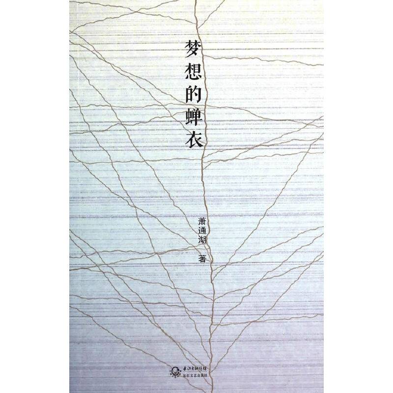 梦想的蝉衣