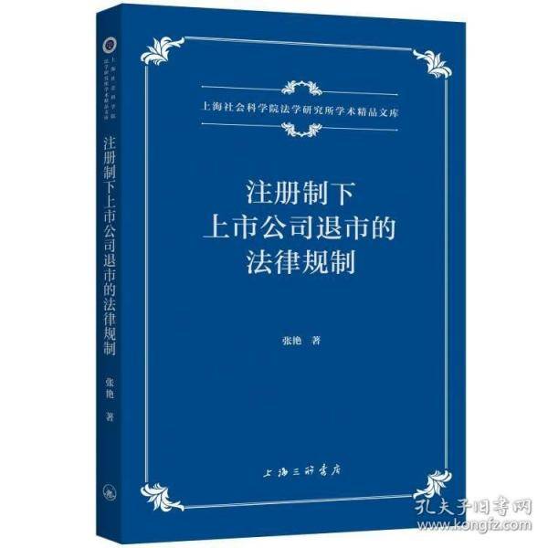 注册制下上市公司退市的法律规制