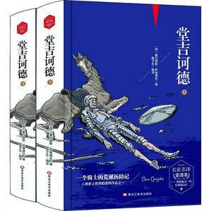 堂吉诃德 (精装版)  世界文学名著 原版译本 读物