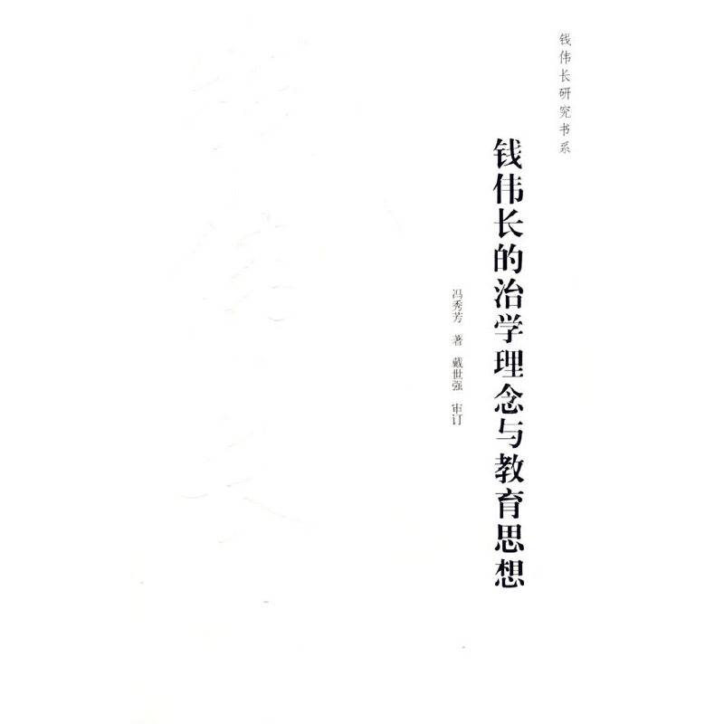钱伟长的治学理念与教育思想
