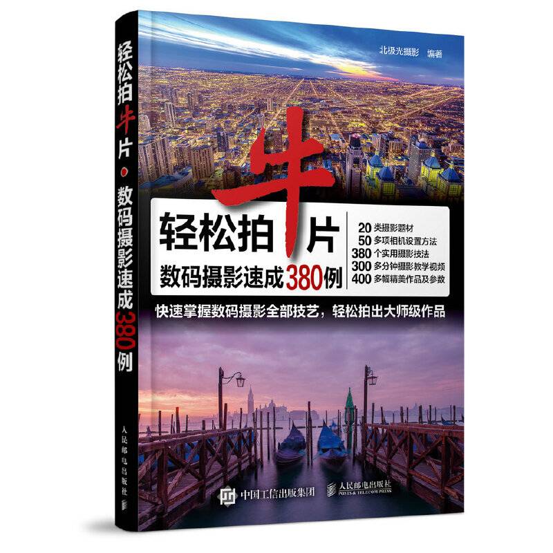 轻松拍牛片 数码摄影速成380例