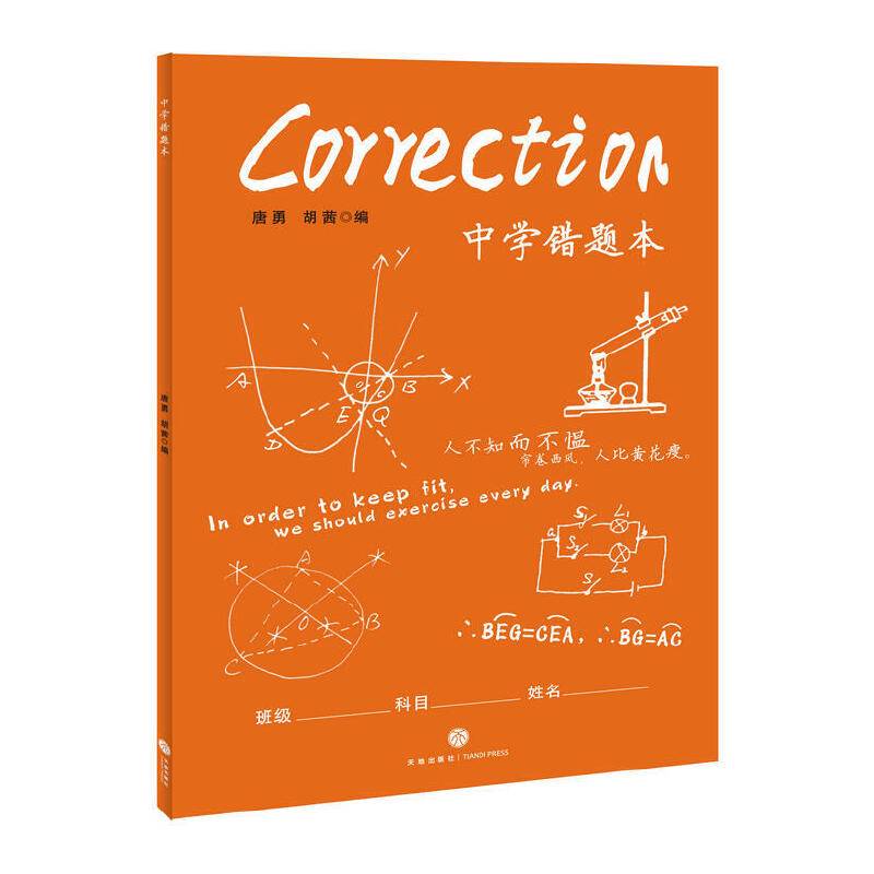 中学错题本