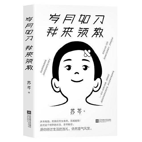 岁月如刀 我来领教