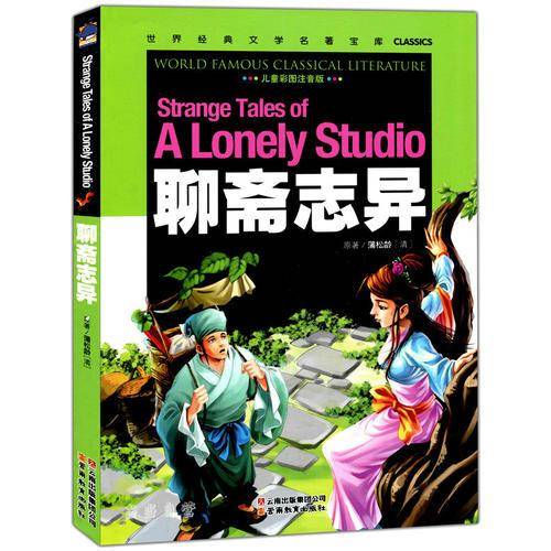 聊斋志异
