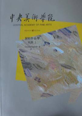 中央美术学院留校作品集·风景1