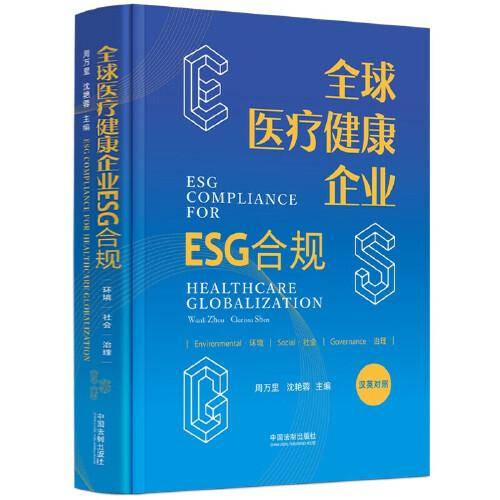 全球医疗健康企业ESG合规（中英文版）