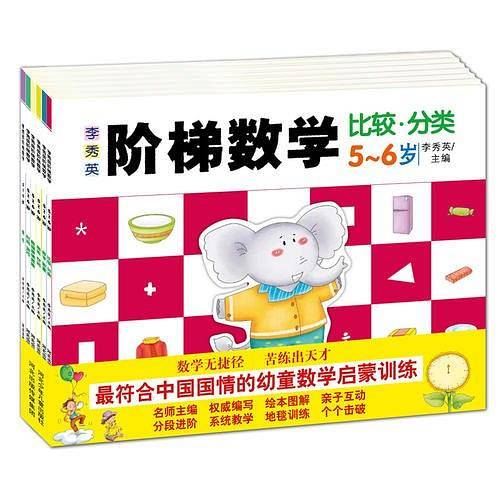 李秀英阶梯数学 5-6岁