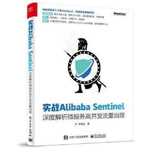 实战Alibaba Sentinel:深度解析微服务高并发流量治理