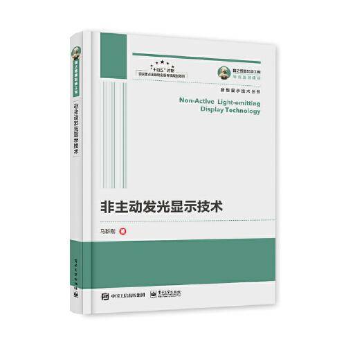 国之重器出版工程 非主动发光显示技术