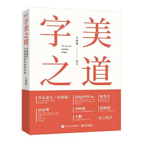 字美之道 字体设计从基础原理到商业实战