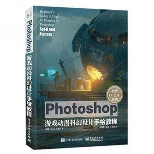 Photoshop游戏动漫科幻设计手绘教程