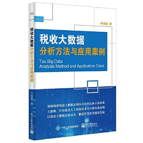 税收大数据分析方法与应用案例