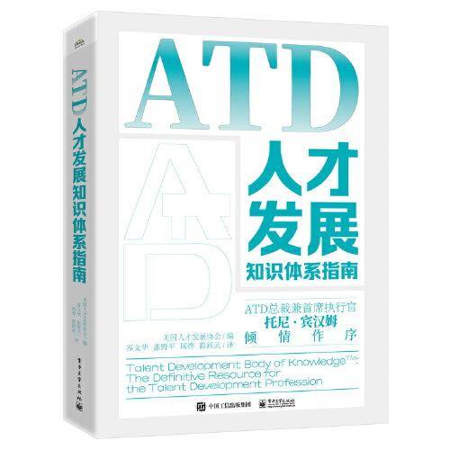 ATD人才发展知识体系指南