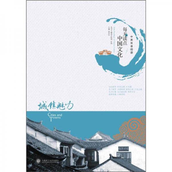每天读点中国文化・城镇魅力