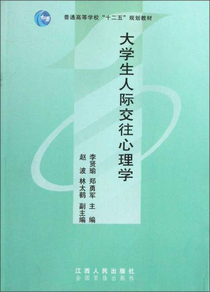 大学生人际交往心理学