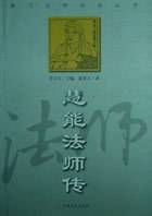 慧能法师传