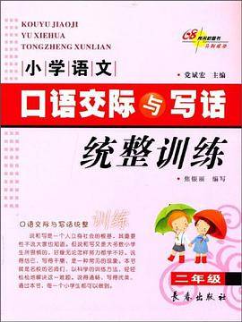 小学语文口语交际与写话统整训练