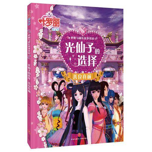 光仙子的选择・善良真诚