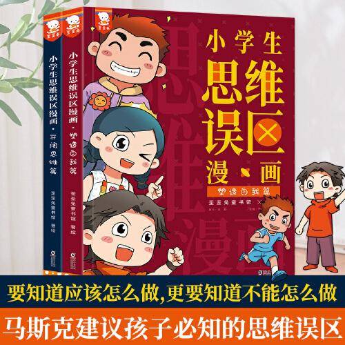 小学生思维误区漫画（要知道应该怎么做，更要知道不能怎么做。全2册，歪歪兔童书馆出品）