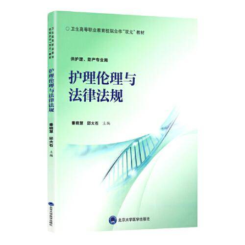 护理伦理与法律法规