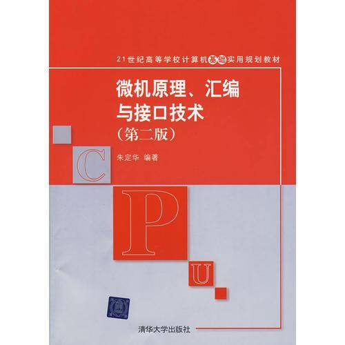 微机原理、汇编与接口技术