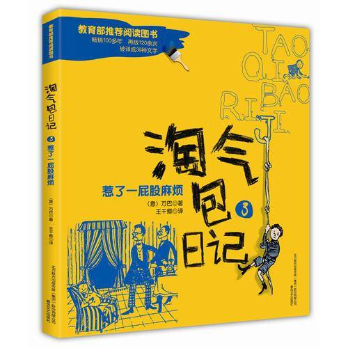 淘气包日记3：惹了一屁股麻烦（彩色注音版）