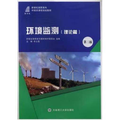 环境监测. 理论篇