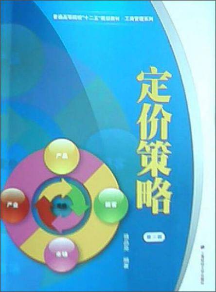 定价策略（第3版）