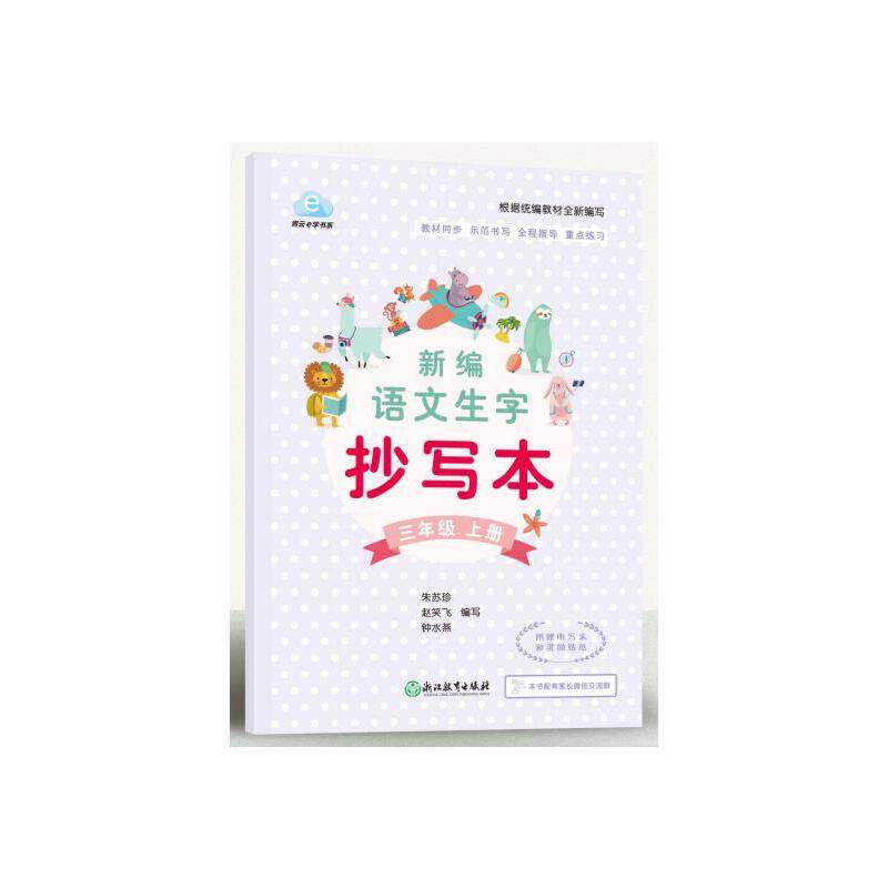 新编语文生字抄写本（三年级上册）