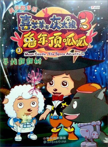 《喜羊羊与灰太狼兔年顶呱呱》美绘故事屋3