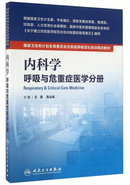 国家卫生和计划生育委员会住院医师规范化培训规划教材・内科学 呼吸与危重症医学科分册