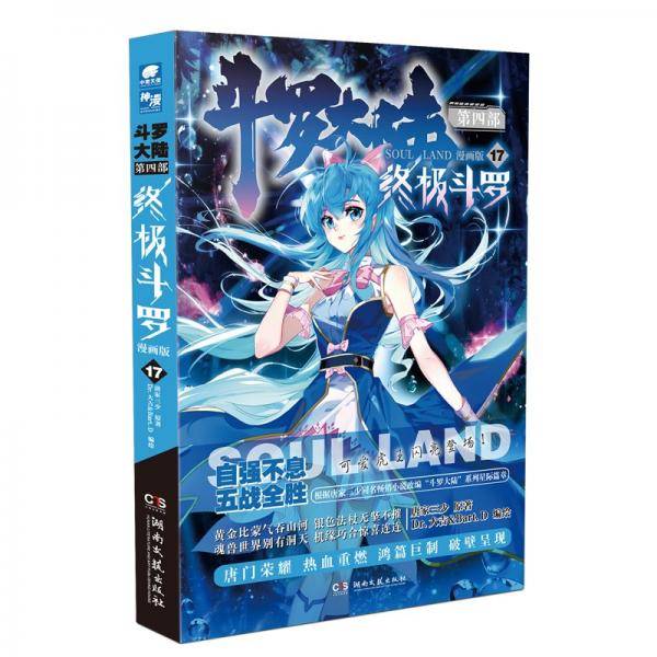 斗罗大陆4 终极斗罗漫画版17