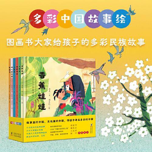 多彩中国故事绘（套装共六册；用真实、纯净的故事文本，经典、优美的传统绘画，给孩子讲述一个个充满浓郁民族风情的传奇故事，带孩子看见一个瑰丽多彩的中国）